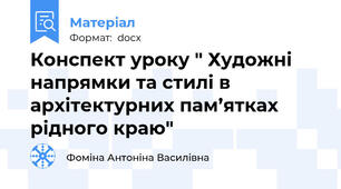 Конспект уроку " Художні напрямки та стилі в архітектурних пам’ятках  рідного краю"