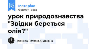 урок природознавства "Звідки береться олія?"