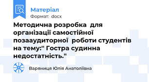 Методична розробка  для організації самостійної позааудиторної  роботи студентів на тему:'' Гостра судинна недостатність.''