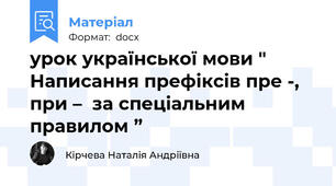 урок української мови " Написання префіксів пре -, при –  за спеціальним правилом ”