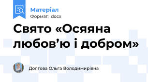 Свято «Осяяна любов’ю і добром»