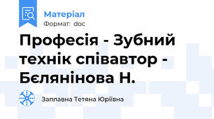 Професія - Зубний технік співавтор - Бєлянінова Н.
