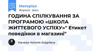 ГОДИНА СПІЛКУВАННЯ ЗА ПРОГРАМОЮ «ШКОЛА ЖИТТЄВОГО УСПІХУ»" Етикет поведінки в магазині"