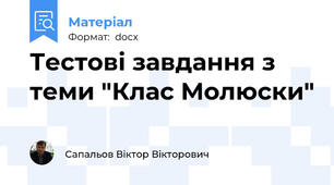 Тестові завдання з теми "Клас Молюски"