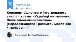 Конспект відкритого інтегрованого заняття з теми: «Українці ми маленькі. Вишиванка-вишиваночка» (Народознавство+ розвиток мовлення + малювання)