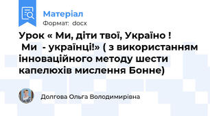 Урок « Ми, діти твої, Україно !            Ми  - українці!» ( з використанням інноваційного методу шести капелюхів мислення Бонне)