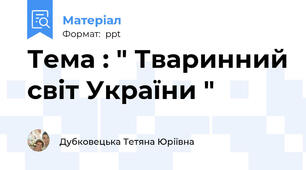 Тема : " Тваринний світ України "