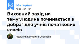 Виховний захід на тему"Людина починається з добра" для учнів початкових класів