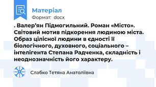 . Валер’ян Підмогильний. Роман «Місто». Світовий мотив підкорення людиною міста. Образ цілісної людини в єдності її біологічного, духовного, соціального – інтелігента Степана Радченка, складність і неоднозначність його характеру.