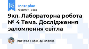 9кл. Лабораторна робота № 4 Тема. Дослідження заломлення світла