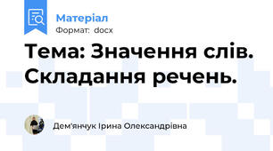 Тема: Значення слів. Складання речень.