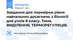Завдання для перевірки рівня навчальних досягнень з біології для учнів 8 класу. Тема. ВИДІЛЕННЯ. ТЕРМОРЕГУЛЯЦІЯ.