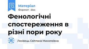 Фенологічні спостереження в різні пори року