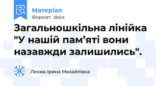 Загальношкільна лінійка "У нашій пам’яті вони назавжди залишились".