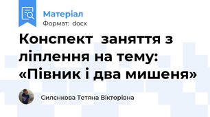 Конспект  заняття з ліплення на тему:  «Півник і два мишеня»