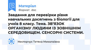 Завдання для перевірки рівня навчальних досягнень з біології для учнів 8 класу. Тема. ЗВ’ЯЗОК ОРГАНІЗМУ ЛЮДИНИ ІЗ ЗОВНІШНІМ СЕРЕДОВИЩЕМ. СЕНСОРНІ СИСТЕМИ.