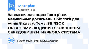 Завдання для перевірки рівня навчальних досягнень з біології для учнів 8 класу. Тема. ЗВ’ЯЗОК ОРГАНІЗМУ ЛЮДИНИ ІЗ ЗОВНІШНІМ СЕРЕДОВИЩЕМ. НЕРВОВА СИСТЕМА