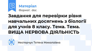 Завдання для перевірки рівня навчальних досягнень з біології для учнів 8 класу. Тема. Тема. ВИЩА НЕРВОВА ДІЯЛЬНІСТЬ