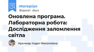 Оновлена програма. Лабораторна робота: Дослідження заломлення світла