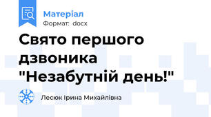 Свято першого дзвоника "Незабутній день!"