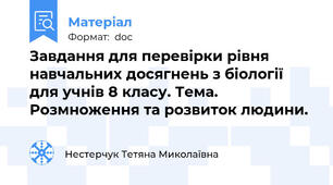 Завдання для перевірки рівня навчальних досягнень з біології для учнів 8 класу. Тема. Розмноження та розвиток людини.