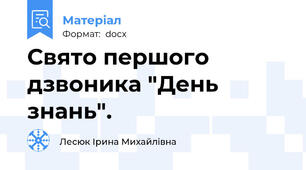 Свято першого дзвоника "День знань".