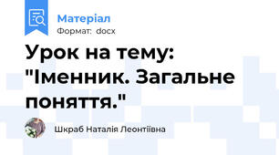 Урок на тему: "Іменник. Загальне поняття."
