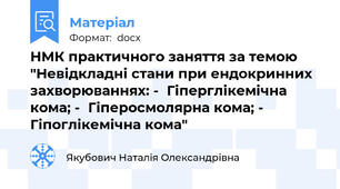 НМК практичного заняття за темою "Невідкладні стани при ендокринних  захворюваннях: -	Гіперглікемічна кома; -	Гіперосмолярна кома; -	Гіпоглікемічна кома"