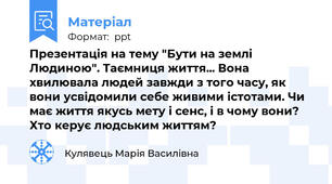 Презентація на тему "Бути на землі Людиною". Таємниця життя... Вона хвилювала людей завжди з того часу, як вони усвідомили себе живими істотами. Чи має життя якусь мету і сенс, і в чому вони? Хто керує людським життям?