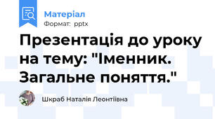Презентація до уроку на тему: "Іменник. Загальне поняття."