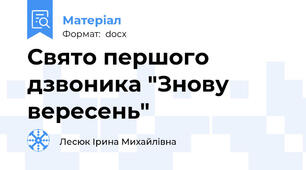 Свято першого дзвоника "Знову вересень"