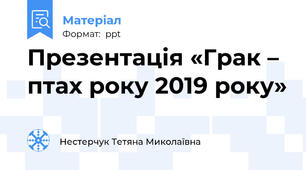 Презентація «Грак – птах року 2019 року»