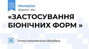 «ЗАСТОСУВАННЯ БІОНІЧНИХ ФОРМ »