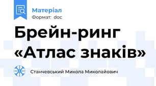 Брейн-ринг «Атлас знаків»