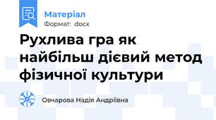 Рухлива гра як найбільш дієвий метод фізичної культури