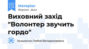 Виховний захід  "Волонтер звучить гордо"