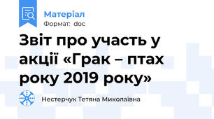 Звіт про участь у акції «Грак – птах року 2019 року»