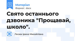 Свято останнього дзвоника "Прощавай, школо".