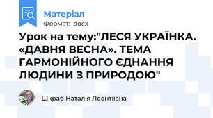 Урок на тему:"ЛЕСЯ УКРАЇНКА. «ДАВНЯ ВЕСНА». ТЕМА ГАРМОНІЙНОГО ЄДНАННЯ ЛЮДИНИ З ПРИРОДОЮ"