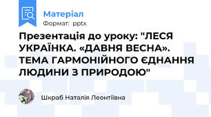 Презентація до уроку: "ЛЕСЯ УКРАЇНКА. «ДАВНЯ ВЕСНА». ТЕМА ГАРМОНІЙНОГО ЄДНАННЯ ЛЮДИНИ З ПРИРОДОЮ"