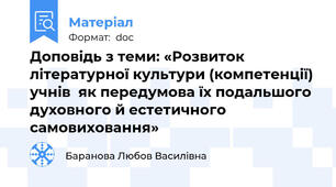 Доповідь з теми: «Розвиток літературної культури (компетенції) учнів  як передумова їх подальшого духовного й естетичного самовиховання»