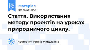 Стаття. Використання методу проектів на уроках природничого циклу.