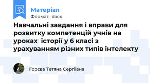 Навчальні завдання і вправи для розвитку компетенцій учнів на уроках  історії у 6 класі з урахуванням різних типів інтелекту