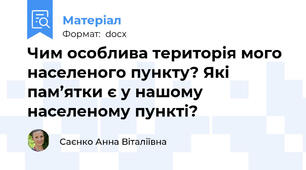 Чим особлива територія мого населеного пункту? Які пам’ятки є у нашому населеному пункті?