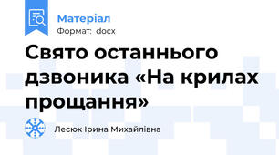 Свято останнього дзвоника «На крилах прощання»