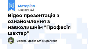 Відео презентація з ознайомлення з навколишнім "Професія шахтар"