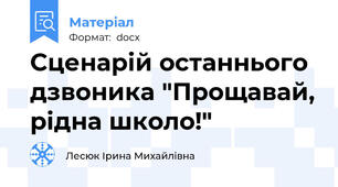 Сценарій останнього дзвоника "Прощавай, рідна школо!"