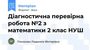 Діагностична перевірна робота №2 з математики 2 клас НУШ