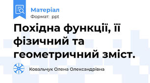 Похідна функції, її фізичний та геометричний зміст.