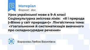 Урок української мови в 9-А класі  Соціокультурна змістова лінія:   «Я і природа («Вікно у світ природи»)»  Лінгвістична тема:  «Узагальнення й систематизація вивченого про складносурядне речення»